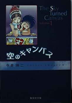 空のキャンバス 1 (集英社文庫(コミック版)) | 今泉 伸二 |本